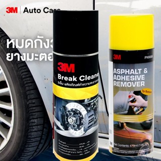 3M 09886 น้ำยาลบคราบยางมะตอย คราบกาว (473 ml.) สเปรย์ทำความสะอาดดิสเบรค 400มล