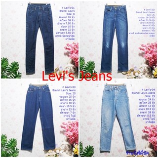 ลีวายส์ กางเกงยีนส์ขายาว มือสอง (Levis Jeans) มีหลายไซด์