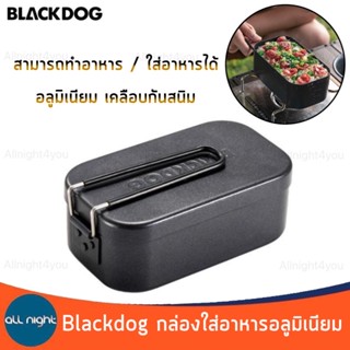 Blackdog กล่องใส่อาหารอลูมิเนียม กล่องอาหาร เคลือบกันสนิม ใส่อาหาร หรือ ทำอาหารได้