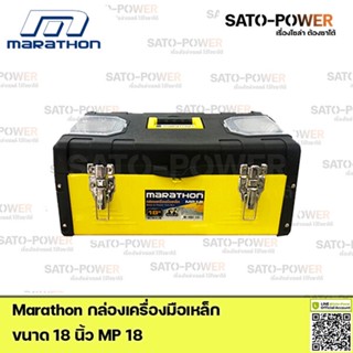 Marathon กล่องเครื่องมือเหล็ก Metal &amp; Plastic Tool Box MP18 Power box 18" กล่องเครื่องมือ กล่องพลาสติก กล่องใส่เครื่อ...