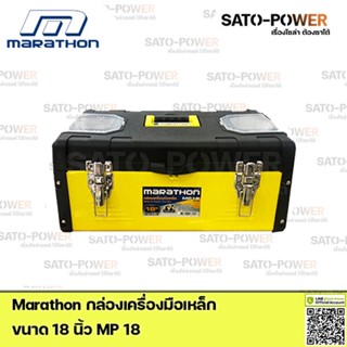 Marathon กล่องเครื่องมือเหล็ก Metal &amp; Plastic Tool Box MP18 Power box 18" กล่องเครื่องมือ กล่องพลาสติก กล่องใส่เครื่อ...