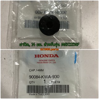 90084-KWA-930 ฝาปิด, 14 มม. MSX125SF , FORZA300 , FORZA350 อะไหล่แท้ HONDA