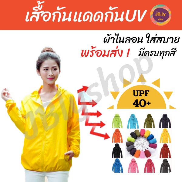 เสื้อกันแดด กันยูวี UPF40 เสื้อออกกำลังกาย กันลมได้ดี รูปทรงคอสูงมีฮู้ดแยก พับเก็บได้ มีให้เลือก13สี ไซส์ 3XL เสื้อคลุม