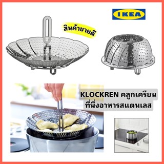 IKEA KLOCKREN คลูกเครียน ที่นึ่งอาหาร สแตนเลส 24 ซม. ใช้ได้กับหม้อและหม้อด้ามขนาด 2-5 ลิตรได้เกือบทุกแบบ