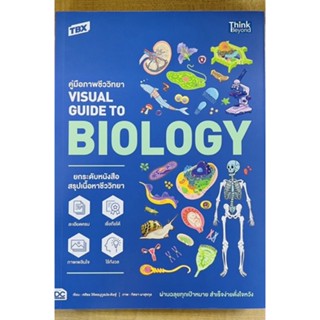 คู่มือภาพชีววิทยา VISUAL GUIDE TO BIOLOGY (9786164493407) c111