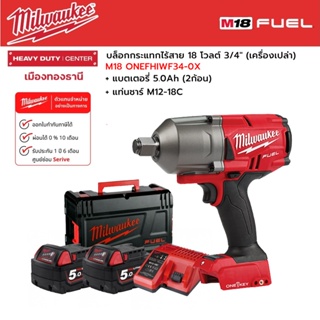 Milwaukee - M18 ONEFHIWF34-0X บล็อกกระแทกไร้สาย 18 โวลต์ 3/4" พร้อมแบตเตอรี่ 5.0Ah (2ก้อน) และแท่นชาร์จ M12-18C