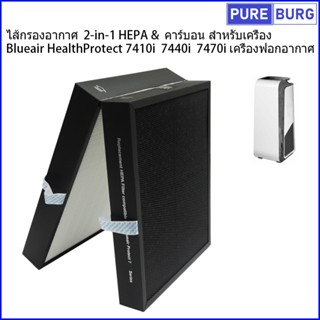 ไส้กรองอากาศ  2-in-1 HEPA &amp; คาร์บอน สำหรับเครื่อง Blueair HealthProtect 7410i 7440i 7470i เครื่องฟอกอากาศ