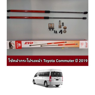 โช็คฝากระโปรงหน้า commuter 2019 2020 2021 2022 ราคาต่อคู่