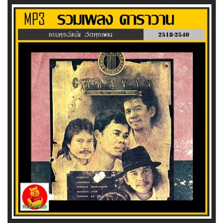 [USB/CD] MP3 วงคาราวาน รวมฮิตทุกอัลบั้ม #เพลงเพื่อชีวิต #เพลงเก่าเราหาฟัง