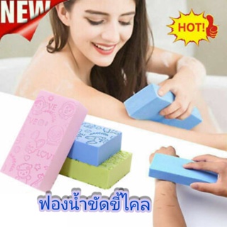 ฟองน้ำขัดผิวขัดขี้ไคล ฟองน้ำขัดตัวใช้ได้ทั้งผู้ใหญ่และเด็ก