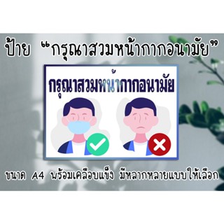 [ป้าย] "กรุณาสวมหน้ากากอนามัย" พร้อมเคลือบแข็งกันน้ำ ส่งไว! มีปลายทาง