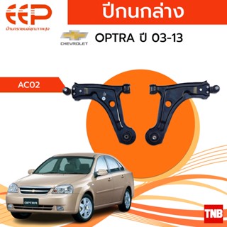 EEP ปีกนกล่าง Chevrolet Optra เชฟโรเลต ออฟตร้า ปี 03-13