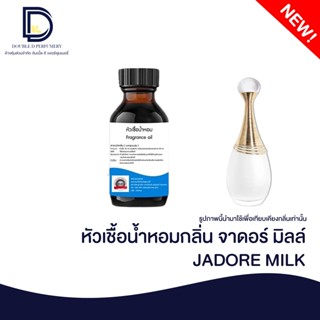 หัวเชื้อน้ำหอม กลิ่น จอดอร์ มิลล์ (JADORE MILK) ขนาด 30  ML