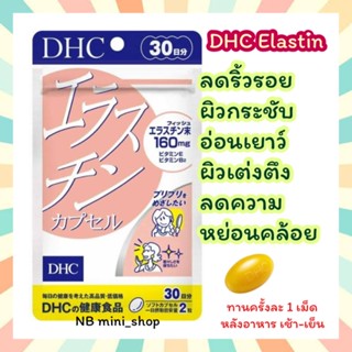 🔥พร้อมส่ง DHC Elastin ขนาด 30 วัน ลดเลือนริ้วรอย ผิวเต่งตึงเปล่งปลั่ง ดูอ่อนเยาว์ขึ้น วิตามินนำเข้าจากญี่ปุ่น ของแท้100%