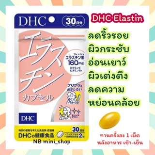 🔥พร้อมส่ง DHC Elastin ขนาด 30 วัน ลดเลือนริ้วรอย ผิวเต่งตึงเปล่งปลั่ง ดูอ่อนเยาว์ขึ้น วิตามินนำเข้าจากญี่ปุ่น ของแท้100%