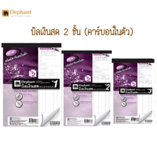 บิลเงินสด 2 ชั้น ตราช้าง No.1, 2, 3 กระดาษคาร์บอนในตัว (เคมี…