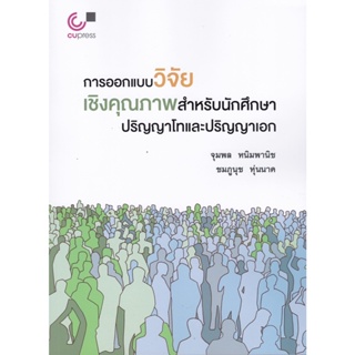 chulabook การออกแบบวิจัยเชิงคุณภาพสำหรับนักศึกษาปริญญาโทและปริญญาเอก 9789740341765