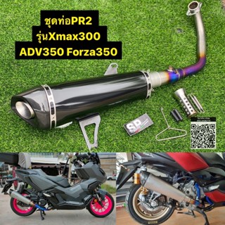 ชุดท่อpr2 xmax300 2021 forza350 ADV350