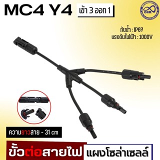 (1 คู่) ขั้วต่อสายไฟ แผงโซล่าเซลล์ MC4 Y3 ตัว Y Connector (ข้อต่อแผงโซล่าเซลล์ เข้า 3 ออก 1)