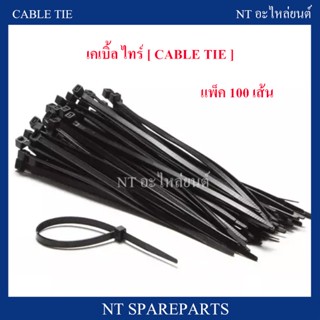 เคเบิ้ลไทร์ Cable Tie สายรัดพลาสติก หนวดกุ้ง 4" /  6" /  8" นิ้ว (แพ็ค100เส้น) สีดำ