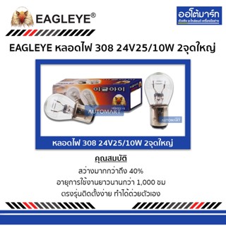 EAGLEYE หลอดไฟ 308 24V25/10W 2จุดใหญ่ 10 ดวง (1 กล่อง)