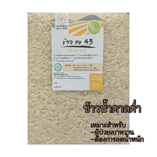 🌾ข้าวขาว กข 43 ตราไก่สีทอง ดัชนีน้ำตาลต่ำ ปลอดสาร organic 100% ขนาด 1kg แพ็คสูญญากาศ