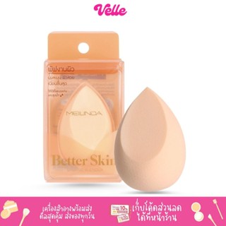 [📦 ส่งด่วน - ราคาถูก ] พัฟ ฟองน้ำ MEILINDA Better Skin Sponge Blender ฟองน้ำไข่ ฟองน้ำเกลี่ยรองพื้น || MC5086