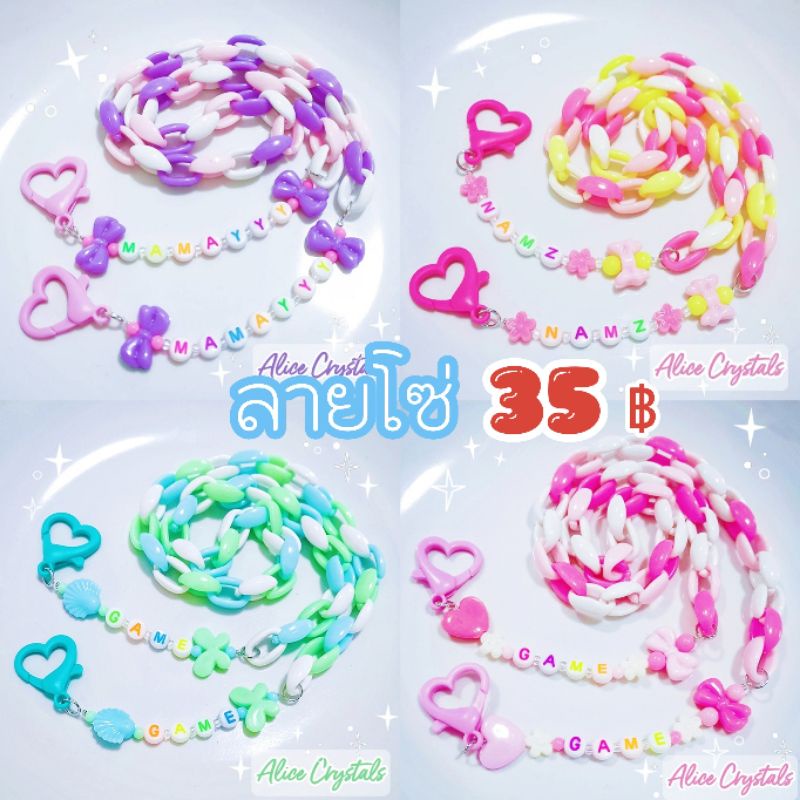 สายคล้องแมสเชือกเปีย ใส่ชื่อฟรี  พร้อมตัวตกแต่งน่ารักๆ สามารถใส่ชื่อได้มากถึง 10 ตัวอักษร  ฟรุ้งฟริ้งมุ้งมิ้งน่ารักมากๆๆ