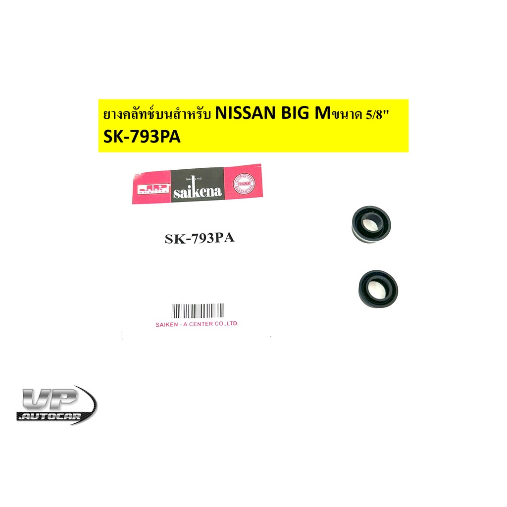 ยางคลัทช์บนสำหรับ NISSAN BIG M, ขนาด 5/8" SK-793PAเฉพาะยางครัชบน ยางคลัชบน