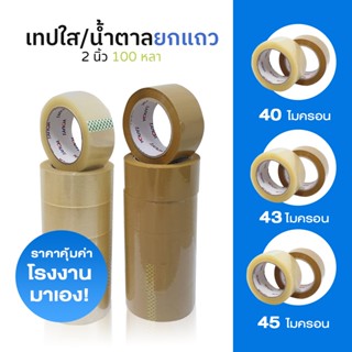 (แพค6ม้วน) เทปใส เทปน้ำตาล 2 นิ้ว 100 หลา OPP tape ปิดกล่อง ติดกล่อง เทปขุ่น สก็อตเทป 0pp-6