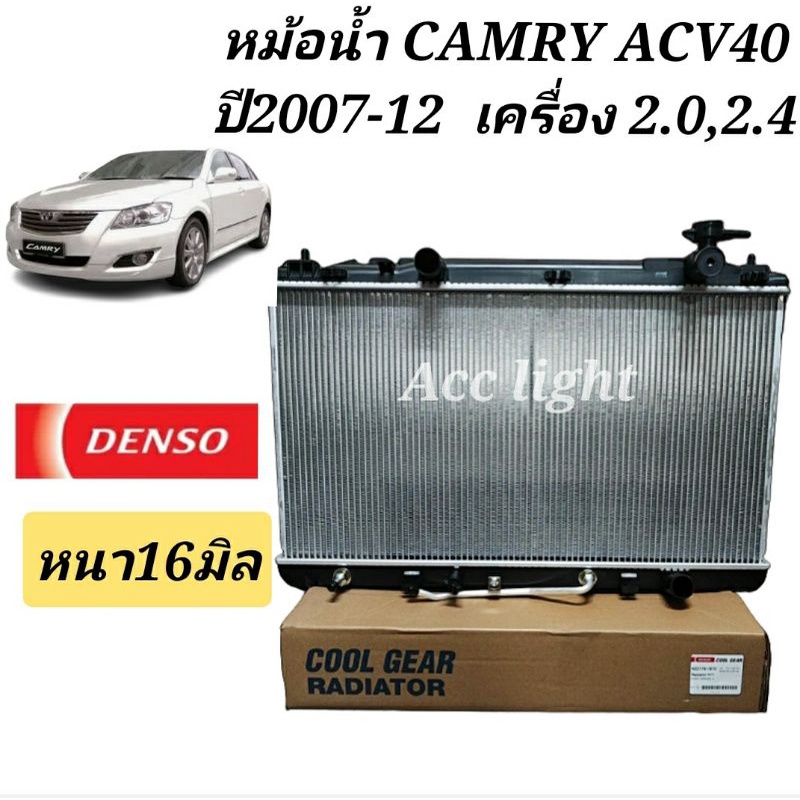 หม้อน้ำ CAMRY ACV40  ปี2007-12 ( ยี่ห้อ Denso 1100) หม้อน้ำ ACV 40