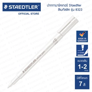 ปากกามาร์คเกอร์ Staedtler รุ่น 8323 สีเมทัลลิค