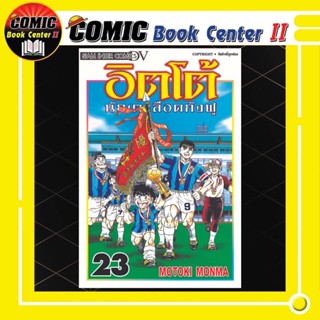 อิตโต้ นักเตะเลือดกังฟู เล่ม 1-23 จบ (ฉบับพิมพ์ใหม่)