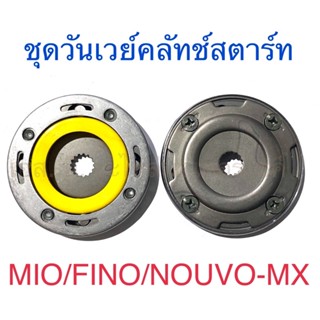 ชุดวันเวย์คลัทช์สตาร์ท MIO FINO NOUVO-MX