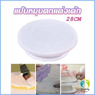 Comfy แป้นหมุนแต่งหน้าเค้ก จานหมุนเค้ก  Baking tools