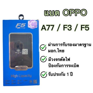 แบต Oppo A77,F3,F5 แบรนด์ F5