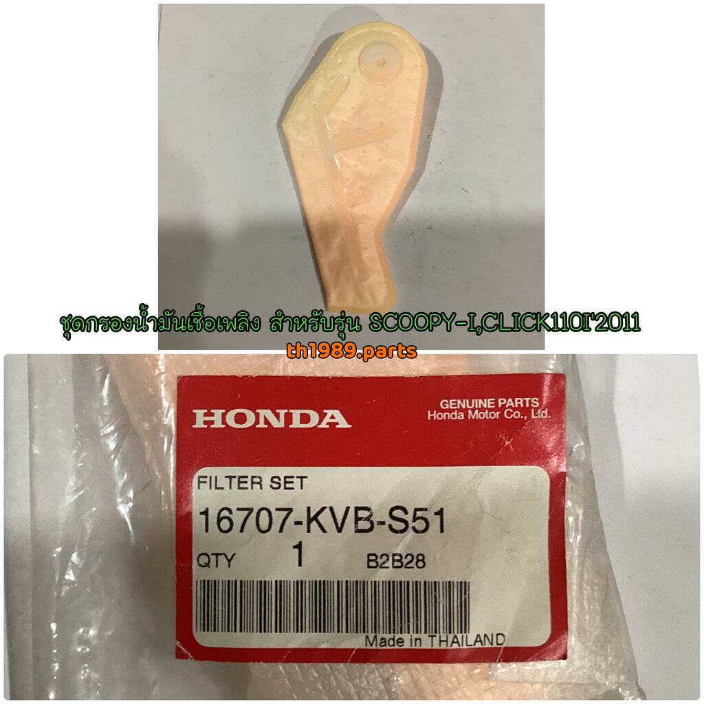 16707-KVB-S51 ชุดกรองน้ำมันเชื้อเพลิง SCOOPY-I 2013 , MOOVE 2015 ,CLICK110I 2011 อะไหล่แท้ HONDA