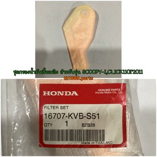 16707-KVB-S51 ชุดกรองน้ำมันเชื้อเพลิง SCOOPY-I 2013 , MOOVE 2015 ,CLICK110I 2011 อะไหล่แท้ HONDA