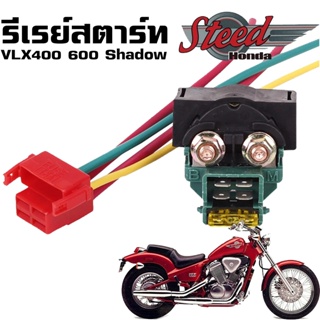 รีเรย์สตาร์ท โซลินอยด์ สตาร์ท + ปลั๊ก Honda Steed 400 600 VT600 VRX400 Solenoid Starter