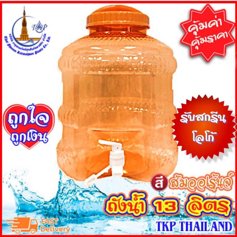 ถังน้ำดื่ม "สีส้มออเร้นจ์" ถัง PET13 ลิตร "รับสกรีน-โลโก้" Food Grade ***โปรดสั่งครั้งละไม่เกิน 10 ใบ*