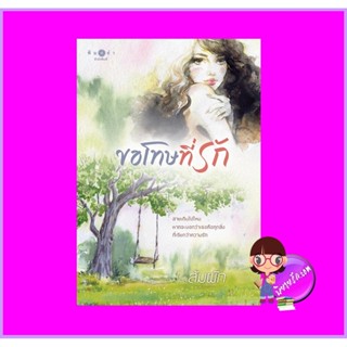 ขอโทษที่รัก ส้มผัก พิมพ์คำ Pimkham ในเครือ สถาพรบุ๊คส์