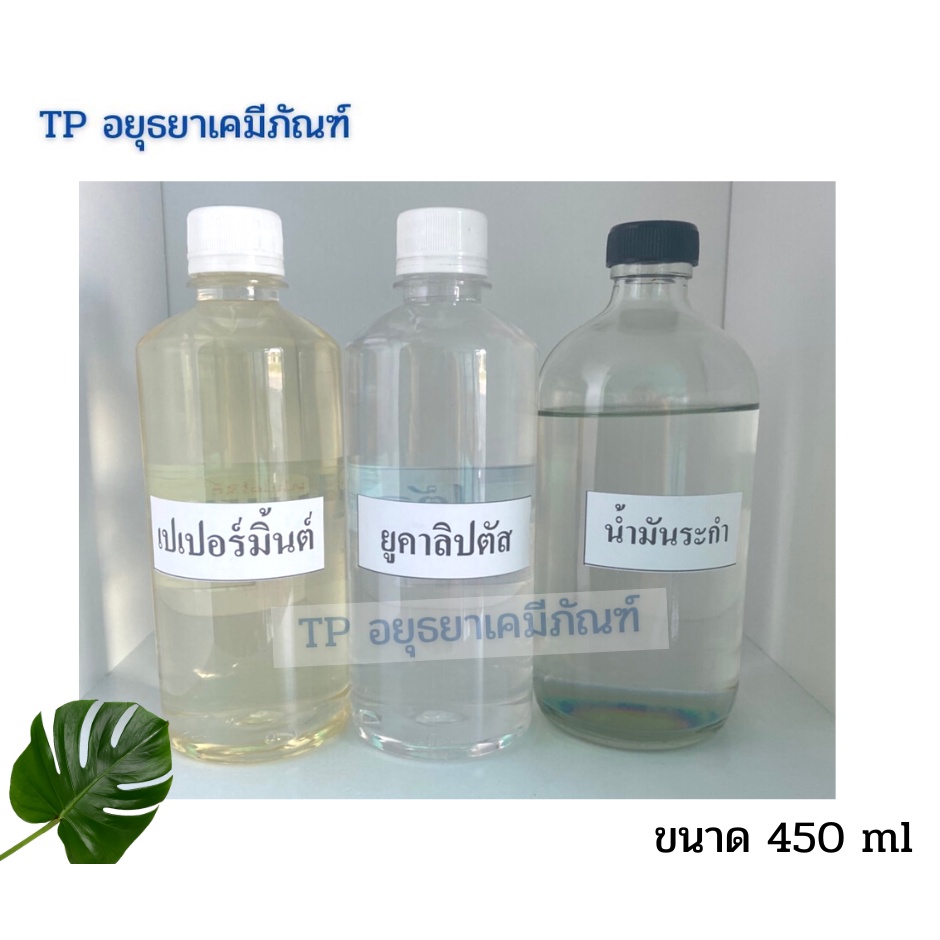 น้ำมันหอมระเหย สารสกัดจากธรรมชาติ เปเปอร์มิ้นต์/ยูคาลิปตัส/ระกำ ขนาด 450 ml.