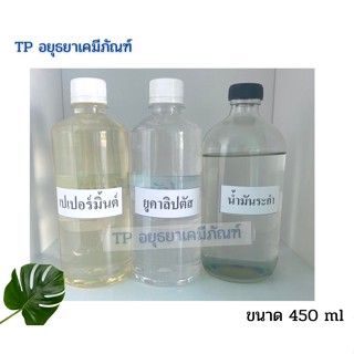 น้ำมัน ยูคาลิปตัสEucalypthus  เปเปอร์มิ้นต์Peppermint  ระกำ Methyl salicylate ขนาด450 ml