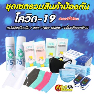 ⚡ส่งด่วน48ชม⚡ หน้ากากอนามัย แมส  สเปรย์แอลกอฮอล์  ชุดป้องกัน เครื่องวัดออกซิเจน วัดชีพจร