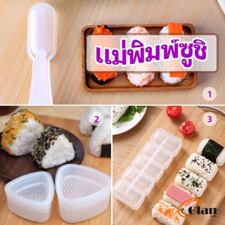 Glanxuan แม่พิมพ์ข้าวปั้น แม่พิมพ์ซูชิ เครื่องทำซูชิ มีให้เลือก 3 แบบ sushi mold