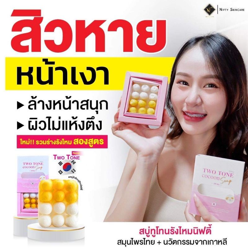 ของแท้/มีของแถม สบู่ทูโทนเกาหลี TWO TONE Cocoon Soap Nifty สบู่รังไหมทูโทน หน้าใส ฉ่ำ วาว