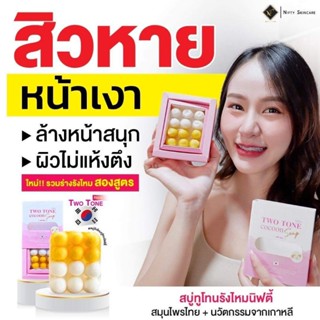 ของแท้/มีของแถม✅️ สบู่ทูโทนเกาหลี TWO TONE Cocoon Soap Nifty สบู่รังไหมทูโทน หน้าใส ฉ่ำ วาว