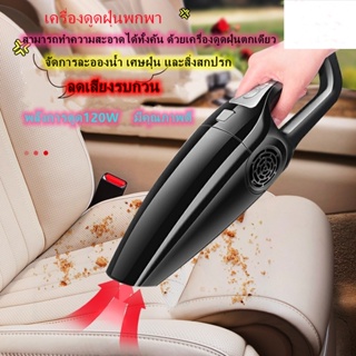 เครื่องดูดฝุ่นในรถ Car Vacuum Cleaner ในรถ ที่ดูดฝุ่นในรถ เครื่องดูดฝุ่นขนาด 120 วัตต์