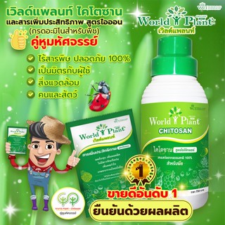 ปุ๋ยน้ำ คู่หูมหัศจรรย์ เวิลด์แพลนท์ ไคโตซาน ของแท้