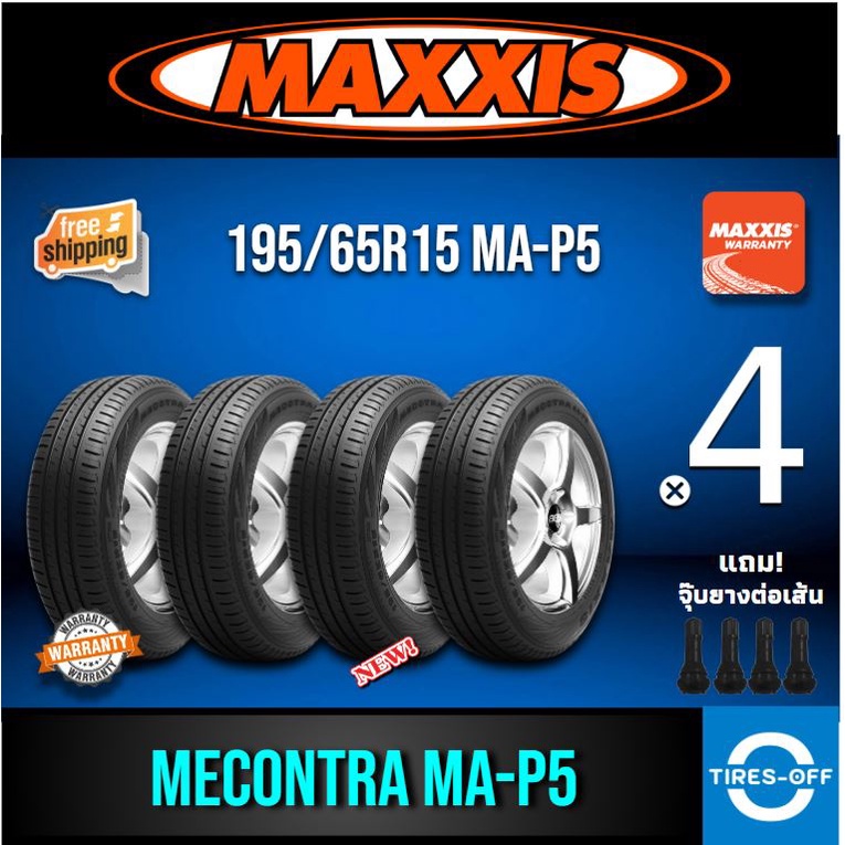 (ส่งฟรี) MAXXIS 195/65R15 รุ่น MECONTRA MA-P5 (4เส้น) ยางใหม่ ปี2022 ยางรถยนต์ขอบ15 ไซส์ 195 65R15 MAP5